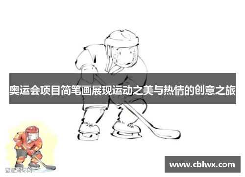 奥运会项目简笔画展现运动之美与热情的创意之旅