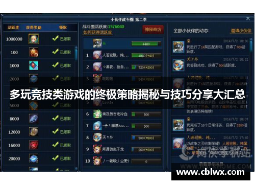 多玩竞技类游戏的终极策略揭秘与技巧分享大汇总
