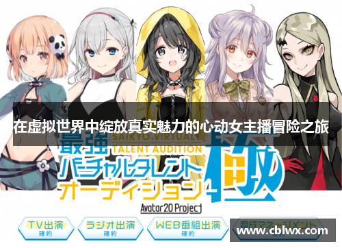 在虚拟世界中绽放真实魅力的心动女主播冒险之旅