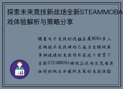 探索未来竞技新战场全新STEAMMOBA游戏体验解析与策略分享