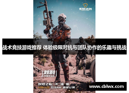 战术竞技游戏推荐 体验极限对抗与团队协作的乐趣与挑战