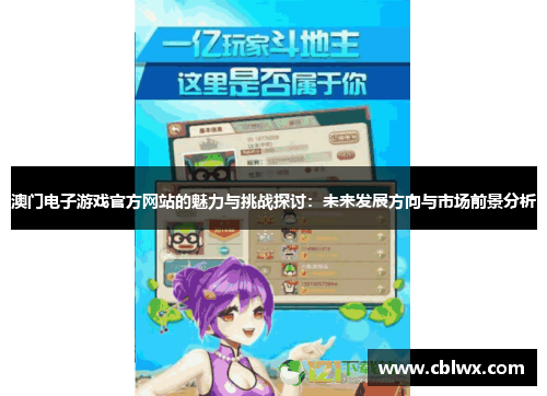 澳门电子游戏官方网站的魅力与挑战探讨：未来发展方向与市场前景分析