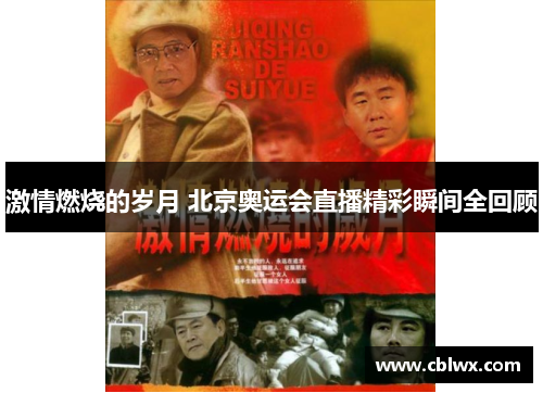 激情燃烧的岁月 北京奥运会直播精彩瞬间全回顾