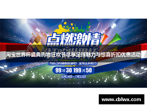 淘宝世界杯盛典购物狂欢节尽享足球魅力与惊喜折扣优惠活动