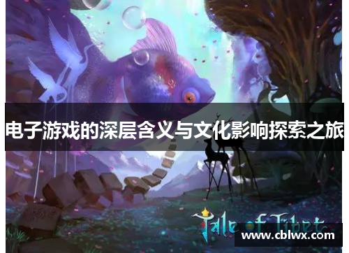 电子游戏的深层含义与文化影响探索之旅