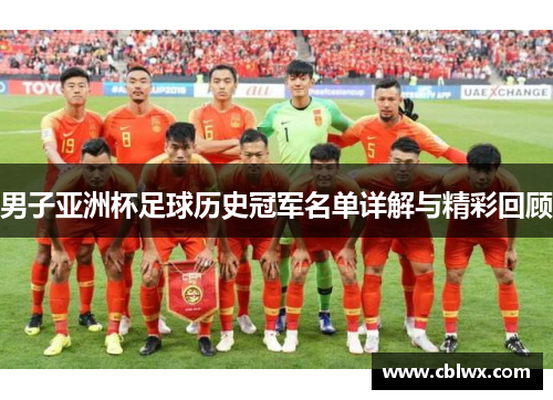 男子亚洲杯足球历史冠军名单详解与精彩回顾