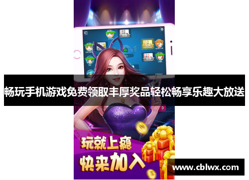 畅玩手机游戏免费领取丰厚奖品轻松畅享乐趣大放送