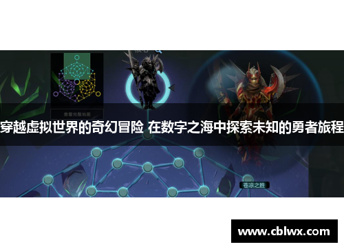 穿越虚拟世界的奇幻冒险 在数字之海中探索未知的勇者旅程