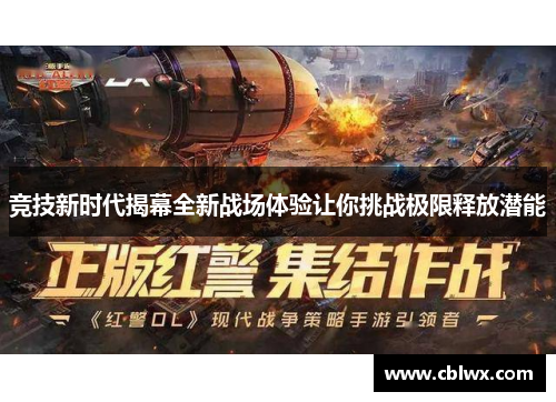 竞技新时代揭幕全新战场体验让你挑战极限释放潜能