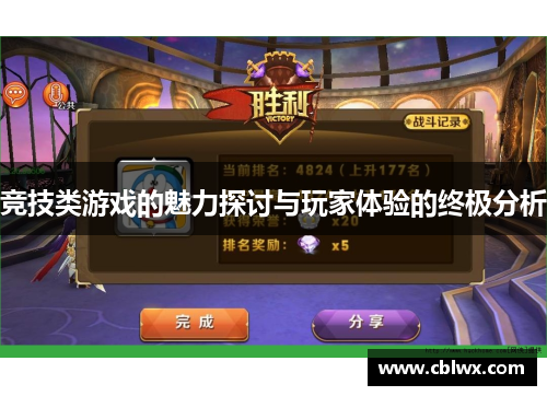 竞技类游戏的魅力探讨与玩家体验的终极分析