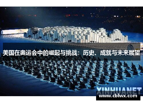 美国在奥运会中的崛起与挑战：历史、成就与未来展望