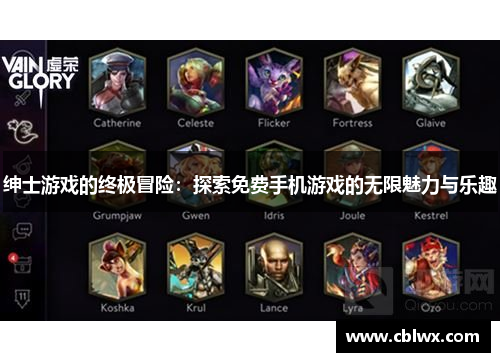 绅士游戏的终极冒险：探索免费手机游戏的无限魅力与乐趣
