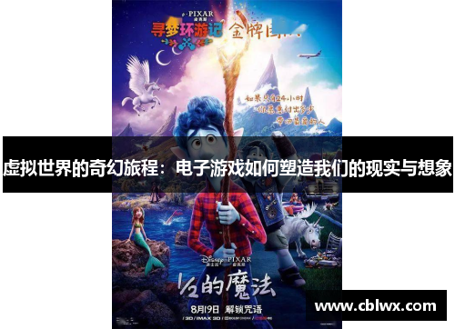 虚拟世界的奇幻旅程：电子游戏如何塑造我们的现实与想象