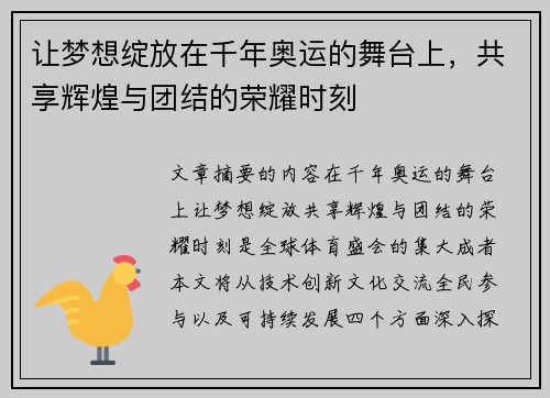 让梦想绽放在千年奥运的舞台上，共享辉煌与团结的荣耀时刻