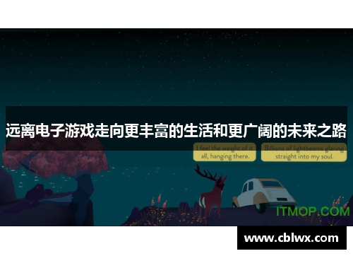 远离电子游戏走向更丰富的生活和更广阔的未来之路