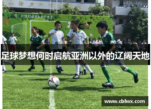 足球梦想何时启航亚洲以外的辽阔天地