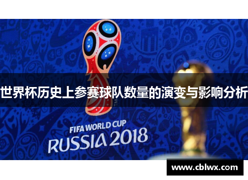 世界杯历史上参赛球队数量的演变与影响分析