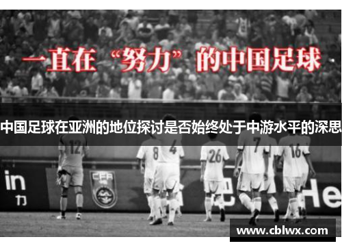 中国足球在亚洲的地位探讨是否始终处于中游水平的深思