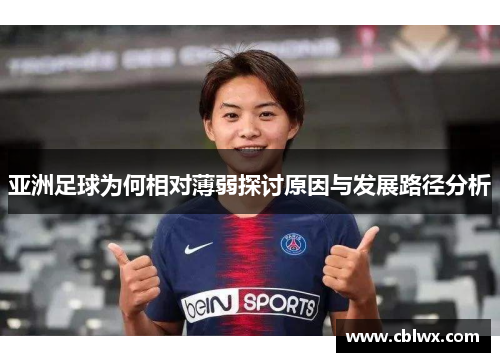 亚洲足球为何相对薄弱探讨原因与发展路径分析