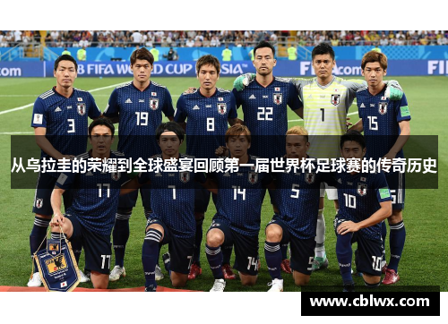从乌拉圭的荣耀到全球盛宴回顾第一届世界杯足球赛的传奇历史