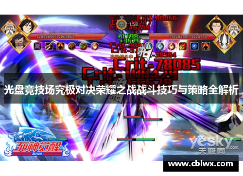 光盘竞技场究极对决荣耀之战战斗技巧与策略全解析