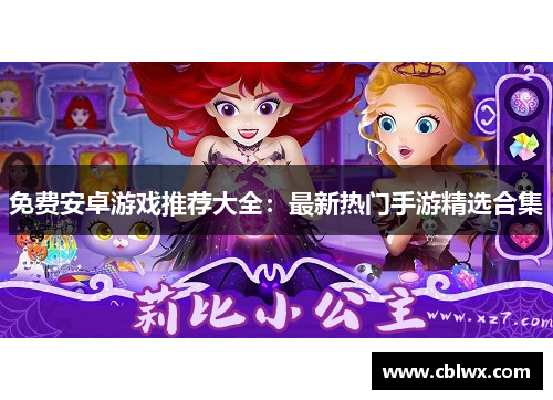 免费安卓游戏推荐大全：最新热门手游精选合集