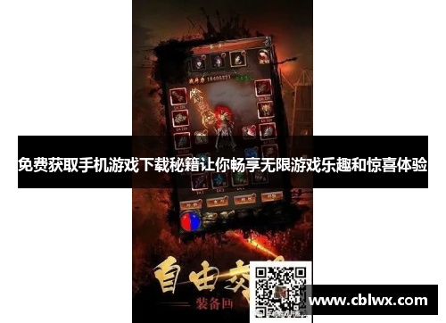 免费获取手机游戏下载秘籍让你畅享无限游戏乐趣和惊喜体验
