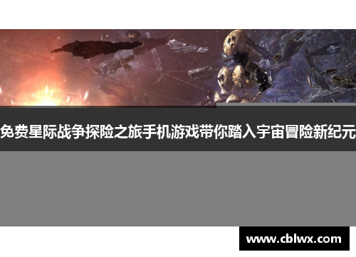 免费星际战争探险之旅手机游戏带你踏入宇宙冒险新纪元