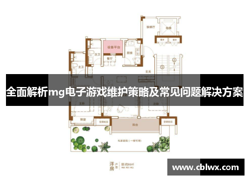 全面解析mg电子游戏维护策略及常见问题解决方案