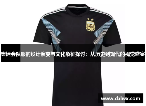 奥运会队服的设计演变与文化象征探讨：从历史到现代的视觉盛宴