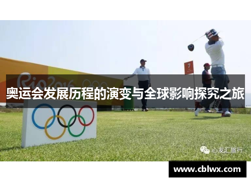 奥运会发展历程的演变与全球影响探究之旅