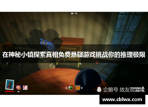 在神秘小镇探索真相免费悬疑游戏挑战你的推理极限