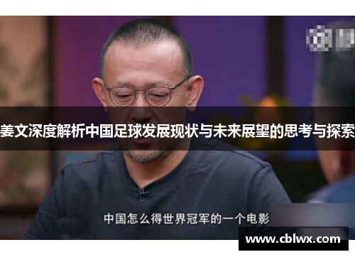 姜文深度解析中国足球发展现状与未来展望的思考与探索