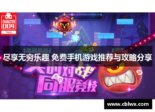 尽享无穷乐趣 免费手机游戏推荐与攻略分享