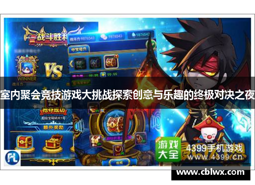 室内聚会竞技游戏大挑战探索创意与乐趣的终极对决之夜