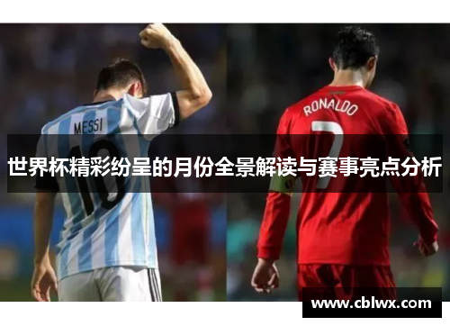 世界杯精彩纷呈的月份全景解读与赛事亮点分析