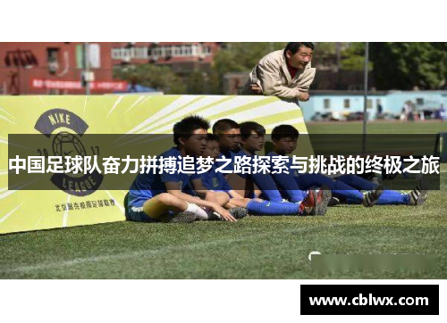 中国足球队奋力拼搏追梦之路探索与挑战的终极之旅