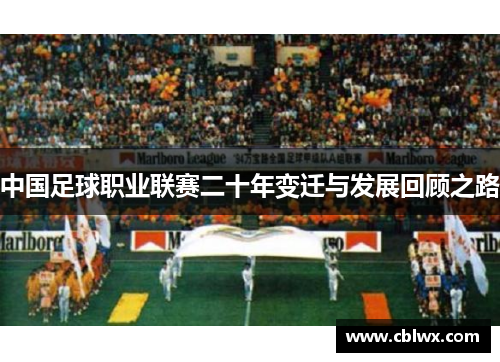 中国足球职业联赛二十年变迁与发展回顾之路
