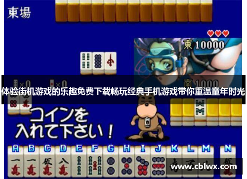 体验街机游戏的乐趣免费下载畅玩经典手机游戏带你重温童年时光