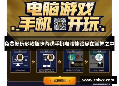 免费畅玩多款趣味游戏手机电脑体验尽在掌握之中