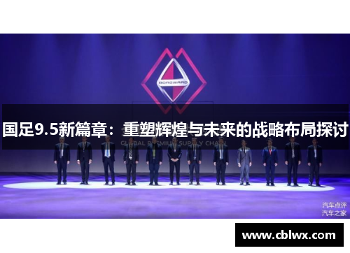 国足9.5新篇章：重塑辉煌与未来的战略布局探讨