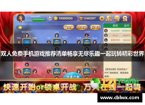 双人免费手机游戏推荐清单畅享无尽乐趣一起玩转精彩世界